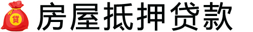临沂房产抵押贷款-临沂房屋抵押贷款公司[全款-按揭-二手房]